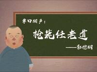 枪毙任老道