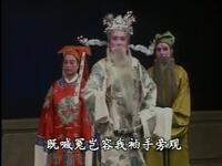 莱芜梆子《铡美案》全集