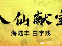广东海陆丰白字戏《八仙献宝》全集