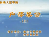 粤剧《户部黎公》廉江市粤剧团下载