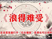 浪得难受