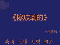 擦玻璃的