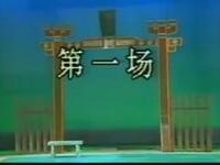 福建泉州高甲戏《大闹花府》全集