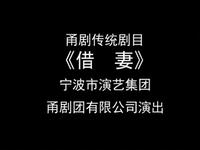 甬剧《借妻》全剧 宁波甬剧团下载