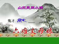 沂蒙小调《六戏丈夫娘》