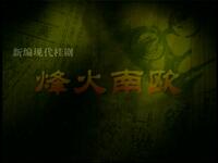 现代桂剧《烽火南欧》全剧