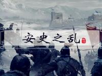 温州鼓词《安史后续》全集