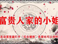 富贵人家的小姐