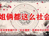 姐俩都这么社会