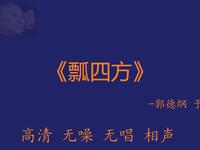 瓢四方