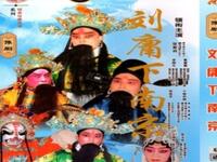原版豫剧《刘庸 下南京》(共14集)