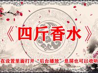 四斤香水
