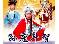 琴书《孙庞斗智》全集
