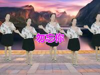 广场舞《勿忘你》节奏动感嗨不够