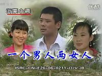 沂蒙小调《一个男人俩女人》（共八集）