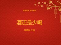 酒要少喝