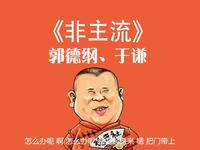 非主流