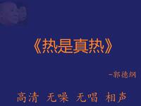 热是真热