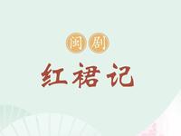闽剧《红裙记》全剧