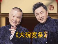 大碗宽条