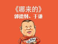 哪来的