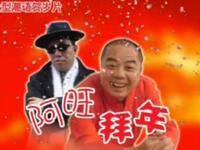 阿旺拜年 第2集