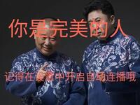 你是完美的人