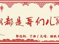 都是哥们儿