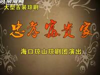 琼剧《忠孝富贵家》全剧