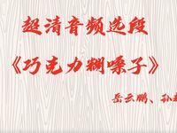 巧克力糊嗓子