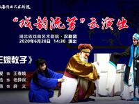 汉剧《三娘教子》《四郎探母坐宫》湖北省戏