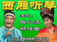 二人转《西厢听琴》下载