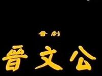 晋剧《晋文公》下载