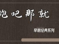 跑吧那就