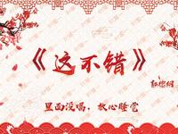 这不错