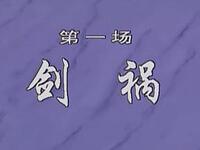 绍剧《邓公择官》全剧版