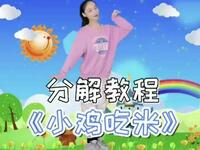 儿童舞蹈《小鸡吃米》分解教程