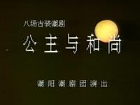 潮剧《公主与和尚》全剧