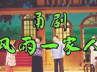 甬剧《风雨一家人》全剧 宁波甬剧团
