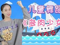 儿童舞蹈《多肉少女》微胖女孩更可爱