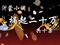 沂蒙小调《祸起二十万》