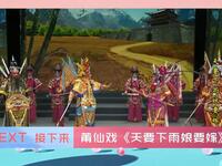 莆仙戏《天要下雨娘要嫁》全剧