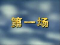 绍剧《葫芦案》全剧