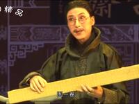 越调《张伯驹》全场戏