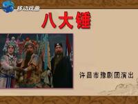 豫剧《八大锤》全场戏