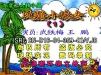 东北二人转搞笑《风骚小浪女1》
