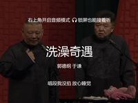 洗澡奇遇