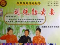 河南坠子《刘统勋卖妻》全集