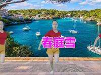 广场舞《春庭雪》好听又好看