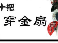 扬剧《十把穿金扇》全剧